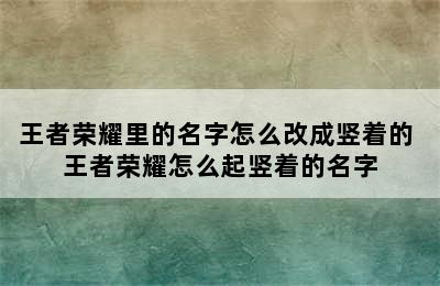 王者荣耀里的名字怎么改成竖着的 王者荣耀怎么起竖着的名字